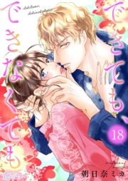 できても、できなくても 18