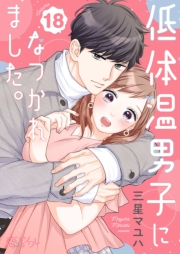 低体温男子になつかれました。 18