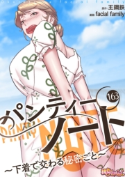 パンティーノート 〜下着で交わる秘密ごと〜（フルカラー） 163