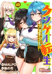 クソゲー転生 〜ヒロインを一度に全員攻略しないと死ぬルール！？〜（フルカラー） 48