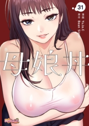 母娘丼（フルカラー） 31