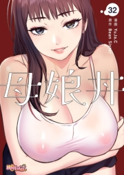 母娘丼（フルカラー） 32