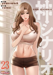 神シナリオ（フルカラー） 23