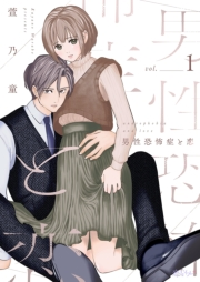 男性恐怖症と恋 1