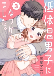 【期間限定価格】低体温男子になつかれました。 3