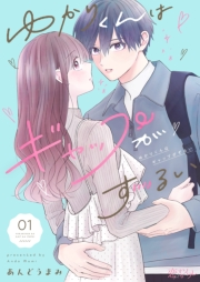 【期間限定価格】ゆかりくんはギャップがずるい 1