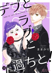 【期間限定価格】デブとラブと過ちと！ 14