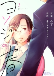 【期間限定価格】ヨソジの春 3