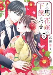 その男、花嫁の下僕につき 6