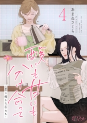 酸いも甘いも分け合って−恋に疲れた私たち− 4