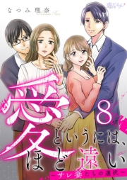 愛というには、ほど遠い〜サレ妻たちの選択〜 8