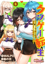 【期間限定価格】クソゲー転生 〜ヒロインを一度に全員攻略しないと死ぬルール！？〜（フルカラー） 6