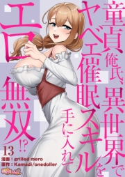 【期間限定価格】童貞俺氏、異世界でヤベェ催眠スキルを手に入れてエロ無双！？（フルカラー） 13