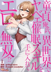 【期間限定価格】童貞俺氏、異世界でヤベェ催眠スキルを手に入れてエロ無双！？（フルカラー） 1