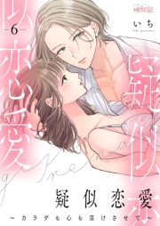 疑似恋愛〜カラダも心も蕩けさせて〜 6