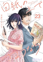 白紙の上でさようなら 23