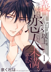 義兄弟以上、恋人未満。【描き下ろしおまけ付き特装版】 1