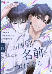 この関係に名前をつけるなら（フルカラー） 12