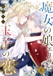 魔女の娘エリザと王子の恋 8