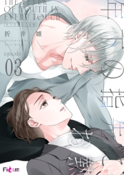 年下の指先にお熱 3