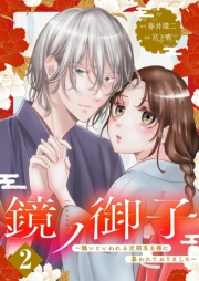 鏡ノ御子〜醜いといわれる次期当主様に慕われておりました〜 2