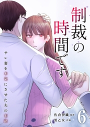 制裁の時間です〜サレ妻を本気にさせた夫の末路〜 6