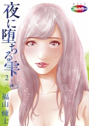 夜に堕ちる雫02（フルカラー）