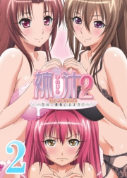 【フルカラー】姉汁2〜白川三姉妹におまかせ〜（２）