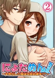 【フルカラー】にょためん！〜女体化した俺は兄貴の彼女!?〜（２）
