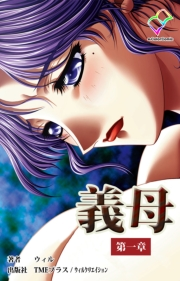 【フルカラー】義母＜フルエディション＞第一章【分冊版】