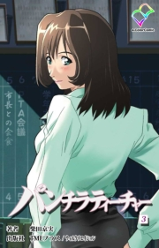 【フルカラー】パンチラティーチャー（分冊版）3