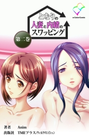 【フルカラー】となりの人妻と内緒のスワッピング （分冊版） 第二巻