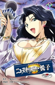 【フルカラー】花の女子アナ ニュースキャスター・悦子 生でイキます！TAKE1【分冊版】