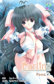 【フルカラー】Darling Page.4【分冊版】