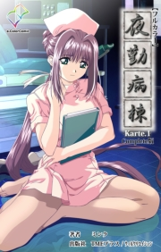 【フルカラー】夜勤病棟 Karte.1 Complete版