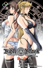 【フルカラー】Bible Black 第二章 Complete版