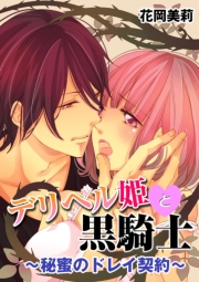 デリヘル姫と黒騎士〜秘蜜のドレイ契約〜