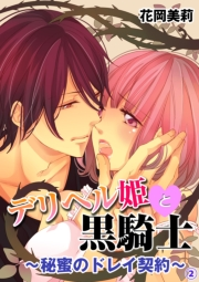 デリヘル姫と黒騎士〜秘蜜のドレイ契約〜２