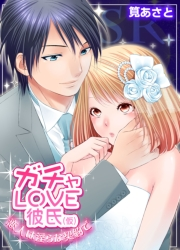 ガチャLOVE彼氏（仮）〜恋人は淫らな契約で〜