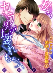 私のカラダが壊れちゃう…〜エッチな未来の旦那様１