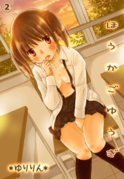 ほうかごゆうぎ -先生、エッチなお仕置きしてください- ２