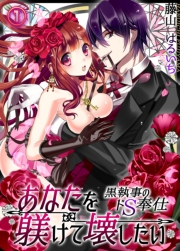 あなたを躾けて壊したい ─黒執事のドＳ奉仕１