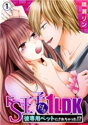 ドＳ王子付き１ＬＤＫ〜彼専用ペットにされちゃった！？１