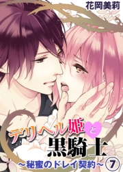 デリヘル姫と黒騎士〜秘蜜のドレイ契約〜７