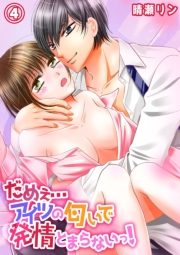 だめぇ…アイツの匂いで発情とまらないっ！４