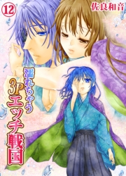 濡れちゃう３Pエッチ戦国12