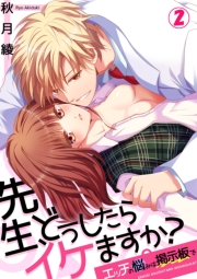 先生、どうしたらイケますか？〜エッチの悩みは掲示板で２