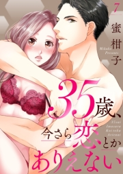 35歳、今さら恋とかありえない７