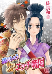 濡れちゃう３Pエッチ戦国18