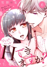アトピーだけどHできますか？〜僕がたくさん愛します！〜６
